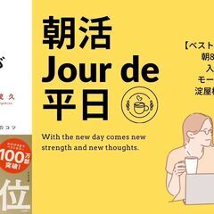 【モーニング付き朝活】ベストセラー「人は話し方が９割」を読もう＠淀屋橋