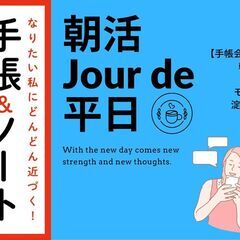 【モーニング付き朝活】手帳会議を始めてみよう！@淀屋橋
