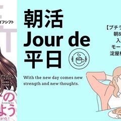 【モーニング付き朝活】プチ・ライフシフトしてみよう！@淀屋橋