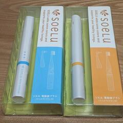 新品 電動歯ブラシ ソエル
