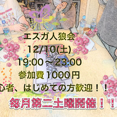 エスガ人狼会　次回12/10(土