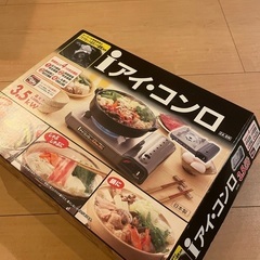 アイ・コンロ カセットコンロ 日本製