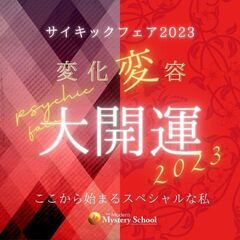 情報更新！『サイキックフェア2023 変化変容大開運！』 〜ここ...