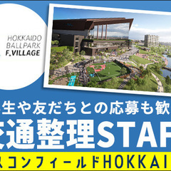 『求ム！オープニングスタッフ』エスコンフィールドHOKKAIDO...