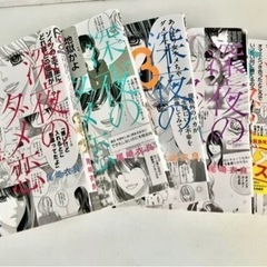 深夜のダメ恋図鑑①〜⑤巻