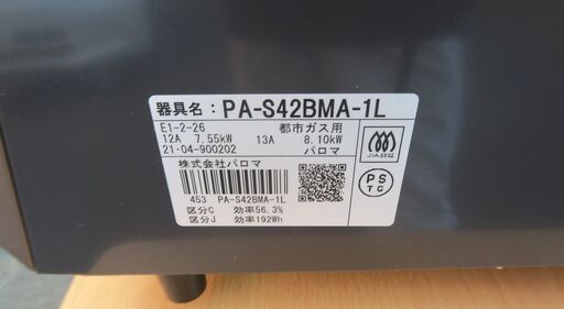 ☆パロマ Paloma PA-S42BMA-1L E1-2-26 都市ガス用ガステーブル◆2021年製・Siセンサー搭載2口ガスコンロ