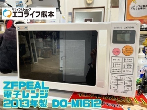 ZFPEAL 電子レンジ  2013年製 DO-M1612【C1-1124】
