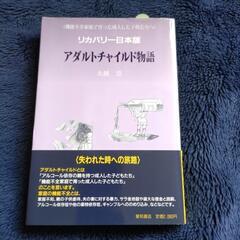 アダルトチャイルド物語