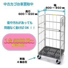 【急募】カゴ台車買取ります！！！ - 相模原市