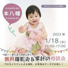 ★本八幡★【無料】1/18（水）☆ベビー・キッズ・マタニティ撮影会♪