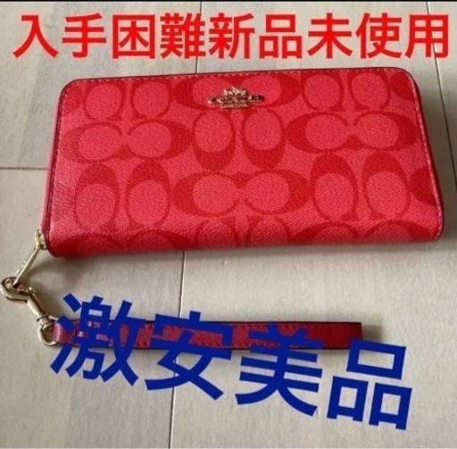お値下げしました‼️お急ぎ下さい❣️新品未使用COACH 長財布シグネチャーストラップ付き