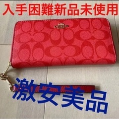 お値下げしました‼️お急ぎ下さい❣️新品未使用COACH 長財布...