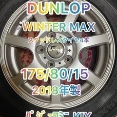 スタッドレスタイヤ　パジェロミニ　KIX 175/80/15