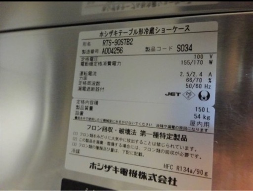 (836-0) ホシザキ 業務用 テーブル形冷蔵ショーケース 台下ショーケース RTS-90STB2 W900D450H800 150L 中古 厨房 お引き取りも歓迎 大阪府