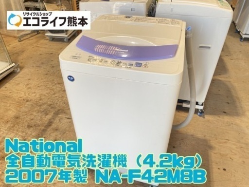 National 全自動電気洗濯機（4.2kg） 2007年製 NA-F42M8B【C2-1124】