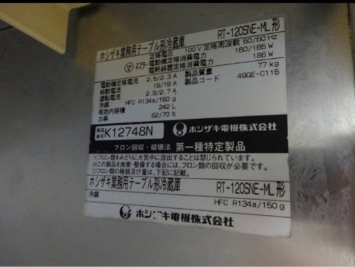 (838-0) ホシザキ 業務用 テーブル形冷蔵庫 台下冷蔵庫 RT-120SNE-ML W1200D600H800 242L 100V 中古 厨房 お引き取りも歓迎 大阪府