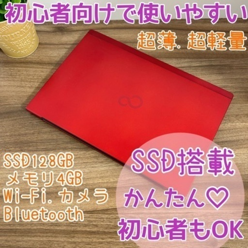 996初心者様大歓迎☆鮮やかRED/FUJITSU/ノートパソコン