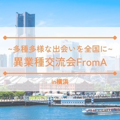 【横浜】駅近・好立地/多種多様な人達が集まる異業種交流会”FromA”