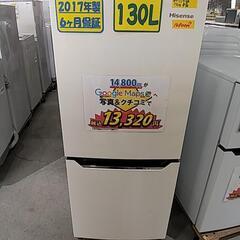 2017年製Hisense130L冷蔵庫【クリーニング済み】管理番号92411