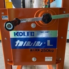 ほぼ未使用訳有り品 コレック ハンドリフター カルル - L KL-25 250kg 
