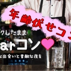 11/26土曜　年齢伏せコン！募集中です！
