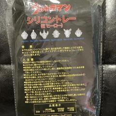 ウルトラマン　シリコントレーの画像