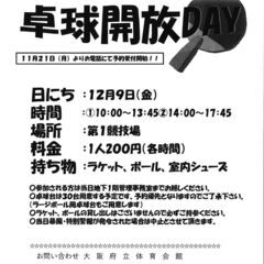 【エディオンアリーナ大阪】卓球開放DAY参加者募集！！の画像