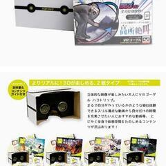 さらに値下げ！【新品】VR ゴーグル　ハコトリップ　スマートフォン専用　１つ　100円！の画像