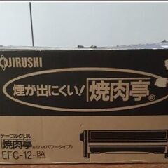 値下げ 未使用 象印 焼肉亭 グリル ハイパワータイプ EFC－...
