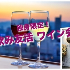 12月17日(土)13:30~  独身限定！「飲み友活ワイン会」...