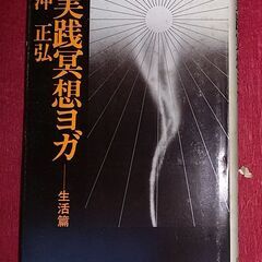 実践冥想ヨガ〈生活篇〉 (1978年)