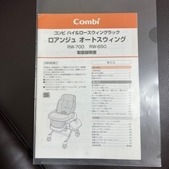 コンビ　ハイ&ロースウィングラック　ロアンジュ　オートスウィングの画像