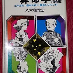 算命学(宿命編）