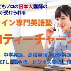 【全国対応】オンライン専門英語塾　プロティーチャーズ