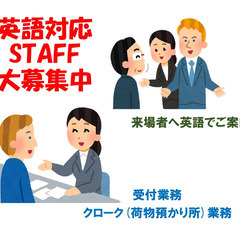 11/28～30【英語対応】受付スタッフ