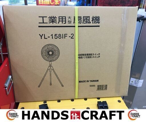 工業扇　YL-158IF‐2　大型扇風機　工業用　新品未開封　【ハンズクラフト宜野湾】