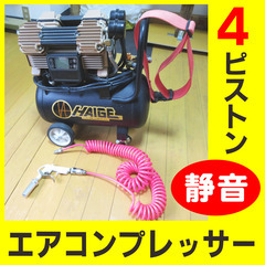 ハイガー産業の４ピストン・静音＆ハイパワー　エアコンプレッサー（...