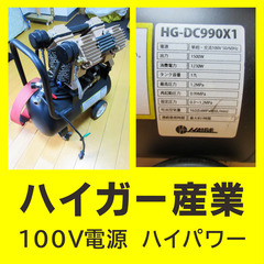 ハイガー産業の４ピストン・静音＆ハイパワー　エアコンプレッサー（中古品）25,000円で売ります。　の画像