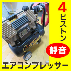 ハイガー産業の４ピストン・静音＆ハイパワー　エアコンプレッサー（中古品）25,000円で売ります。　の画像