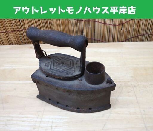 昭和レトロ 炭アイロン 亀甲 アンティーク 炭入れ インテリア☆ 札幌市 豊平区 平岸