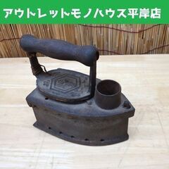 昭和レトロ 炭アイロン 亀甲 アンティーク 炭入れ インテリア☆...