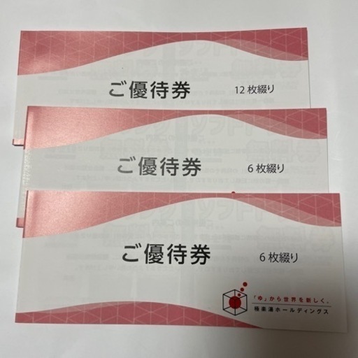 【最新】極楽湯　ご優待券　ドリンク券