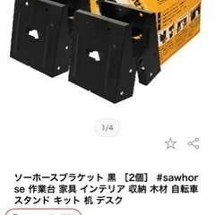 ソーホースブラケット　DIY 作業台などの画像