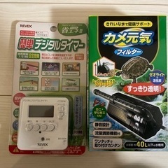 水槽セット(ろか器、デジタルタイマー)
