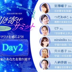 【アーカイブ公開予定】～引き寄せサミット～11/22・23【 オンライン開催】 - セミナー