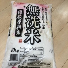 【お米10キロ】無洗米　2150円でお譲り致します♪【限定2点】