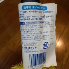 洗車用ホイールブラシ　未使用の画像