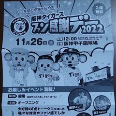 阪神タイガースファン感謝デー2022　チケット