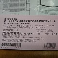 【差し上げます！】★11/26 コンサートチケット　オーケストラ...