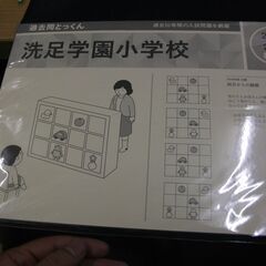 過去問とっくん2019年度 洗足学園小学校 